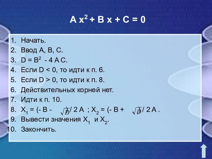 A x2 + B x + C = 0 Начать. Ввод