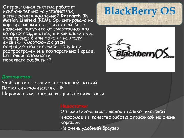 BlackBerry OS Операционная система работает исключительно на устройствах, выпускаемых компанией Research