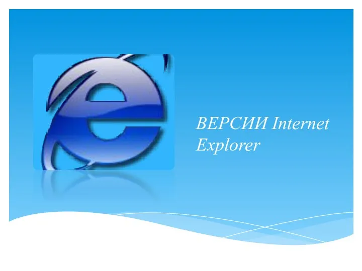 ВЕРСИИ Internet Explorer