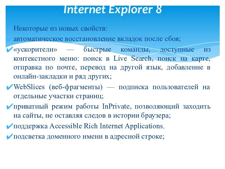 Некоторые из новых свойств: автоматическое восстановление вкладок после сбоя; «ускорители» —