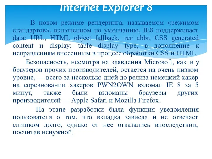 В новом режиме рендеринга, называемом «режимом стандартов», включенном по умолчанию, IE8