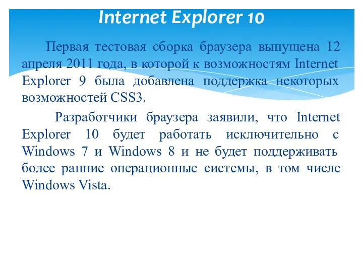 Первая тестовая сборка браузера выпущена 12 апреля 2011 года, в которой