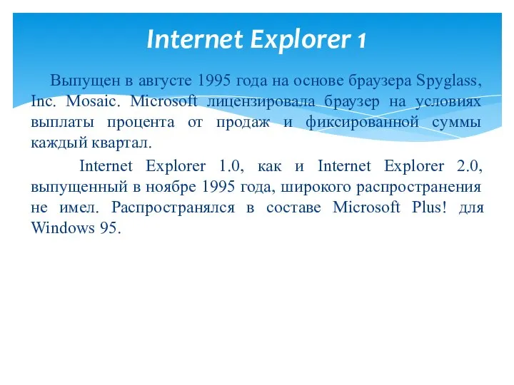 Выпущен в августе 1995 года на основе браузера Spyglass, Inc. Mosaic.