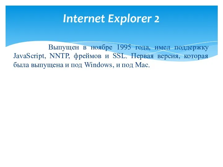 Выпущен в ноябре 1995 года, имел поддержку JavaScript, NNTP, фреймов и