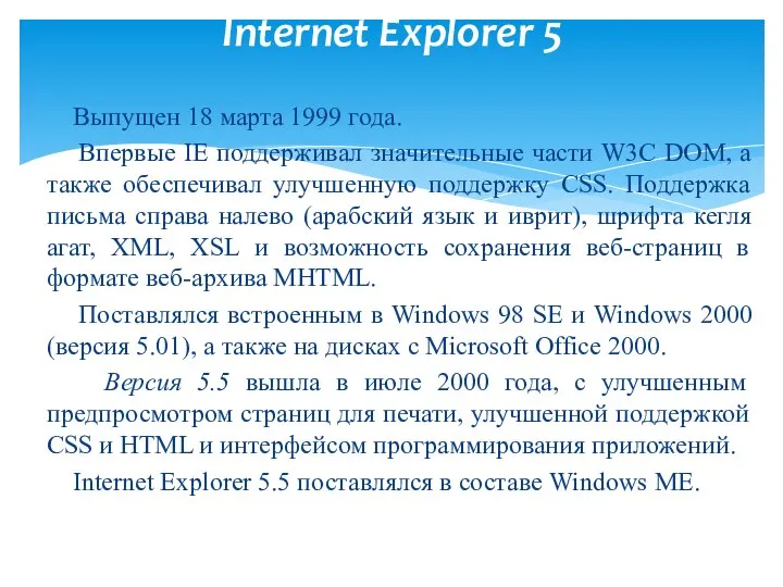 Выпущен 18 марта 1999 года. Впервые IE поддерживал значительные части W3C