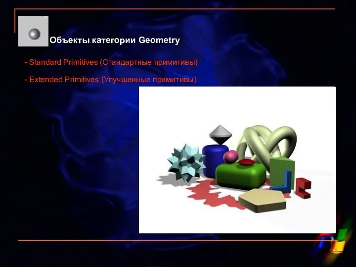 Объекты категории Geometry - Standard Primitives (Стандартные примитивы) - Extended Primitives (Улучшенные примитивы)