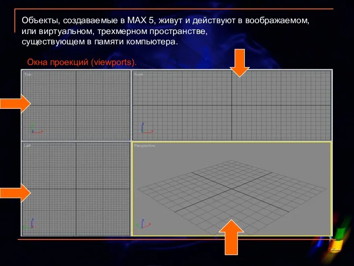 Объекты, создаваемые в МАХ 5, живут и действуют в воображаемом, или