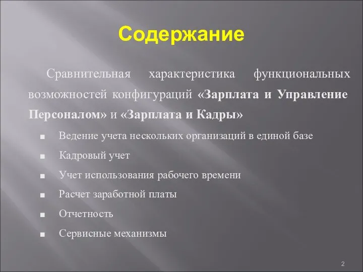 Содержание Сравнительная характеристика функциональных возможностей конфигураций «Зарплата и Управление Персоналом» и