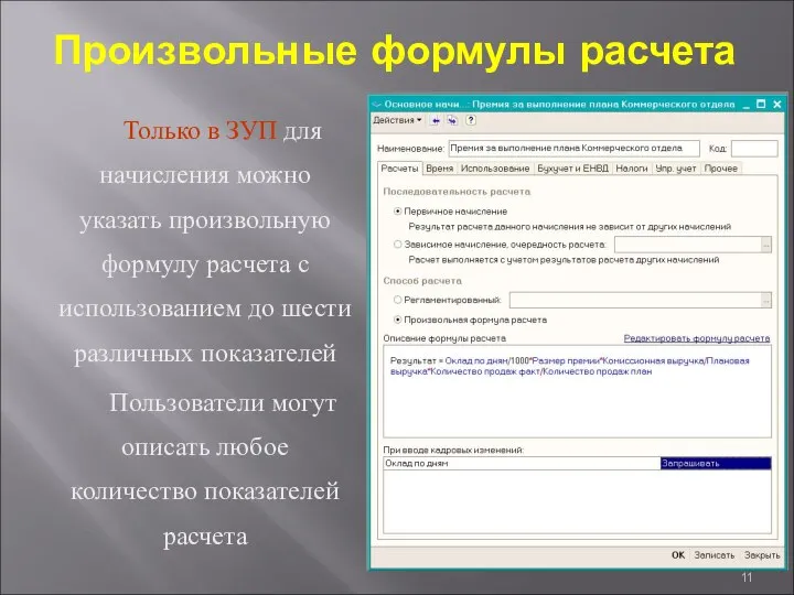 Произвольные формулы расчета Только в ЗУП для начисления можно указать произвольную