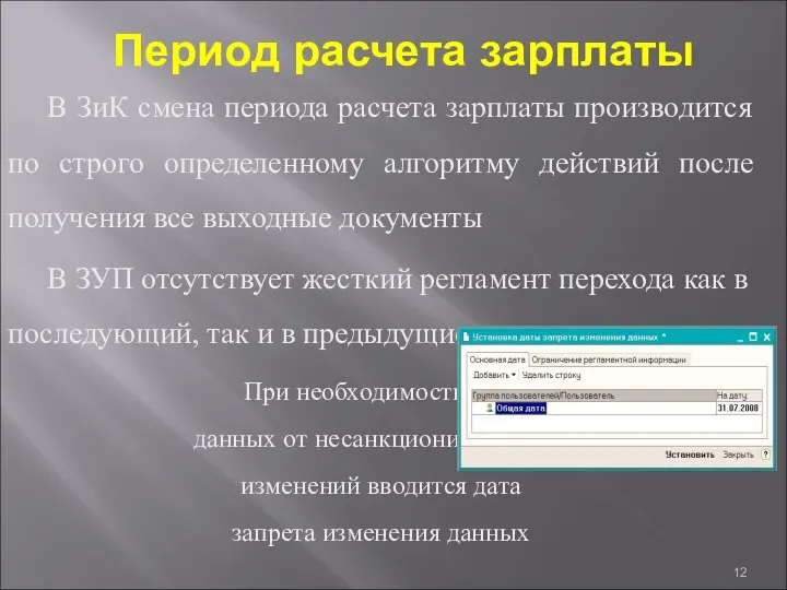 Период расчета зарплаты В ЗиК смена периода расчета зарплаты производится по