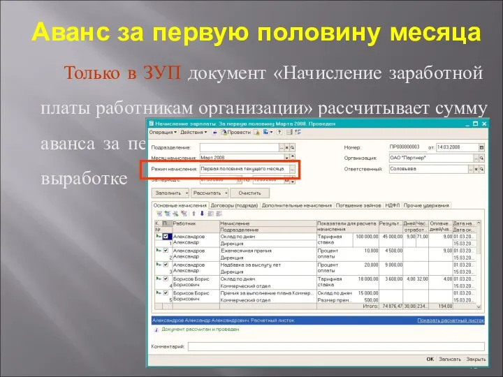 Аванс за первую половину месяца Только в ЗУП документ «Начисление заработной