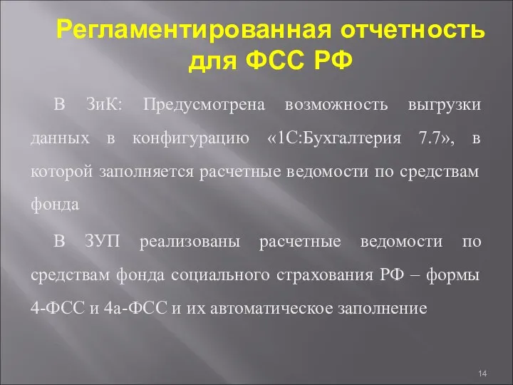 Регламентированная отчетность для ФСС РФ В ЗиК: Предусмотрена возможность выгрузки данных