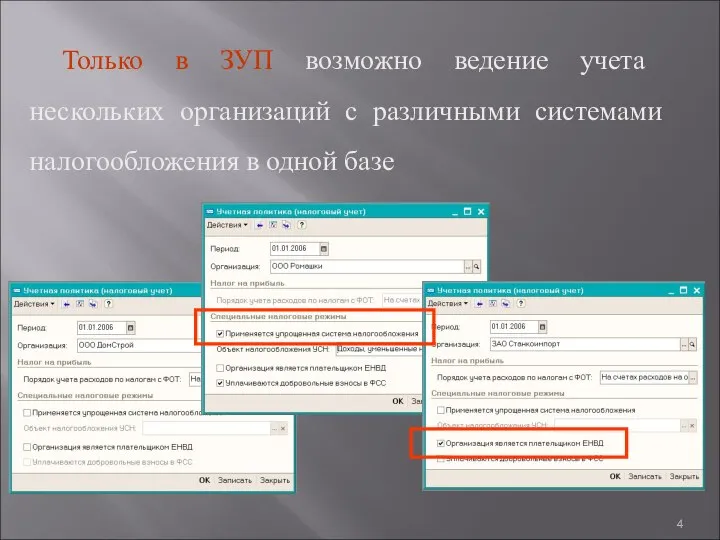 Только в ЗУП возможно ведение учета нескольких организаций с различными системами налогообложения в одной базе