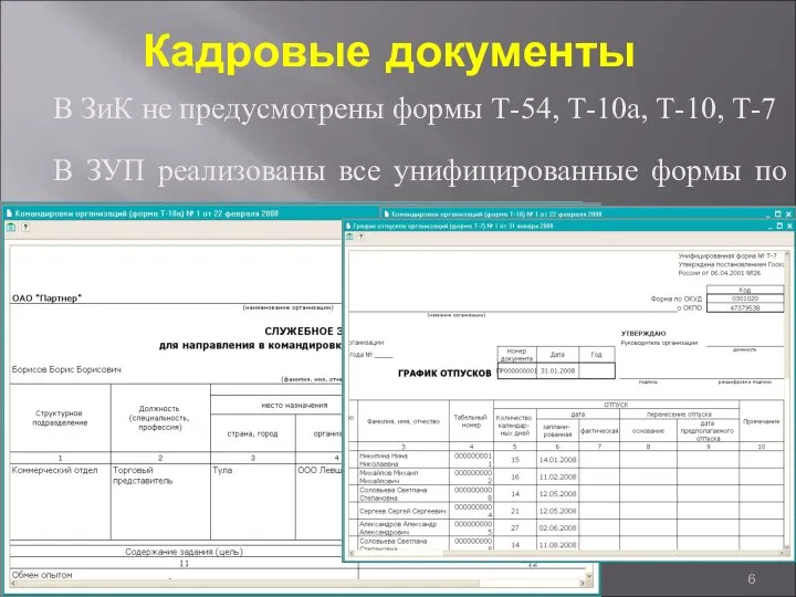 Кадровые документы В ЗиК не предусмотрены формы Т-54, Т-10а, Т-10, Т-7