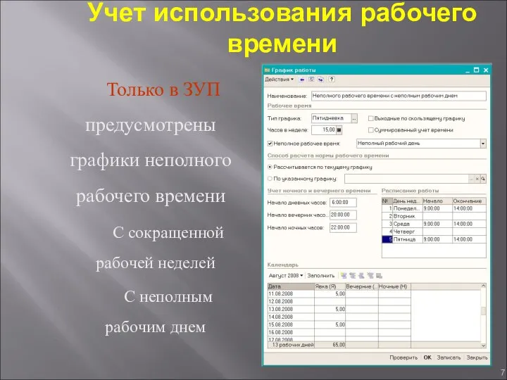 Учет использования рабочего времени Только в ЗУП предусмотрены графики неполного рабочего