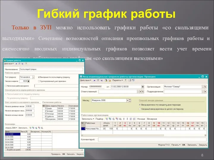 Гибкий график работы Только в ЗУП можно использовать графики работы «со