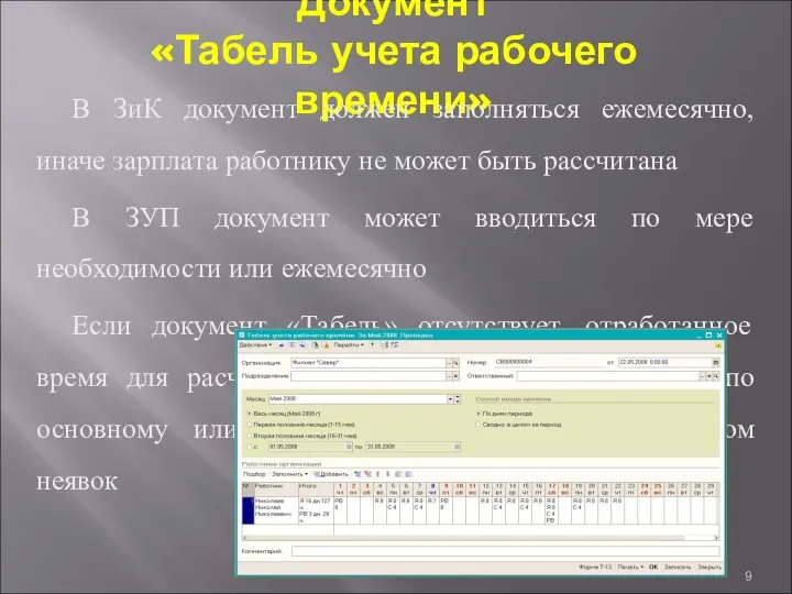 Документ «Табель учета рабочего времени» В ЗиК документ должен заполняться ежемесячно,