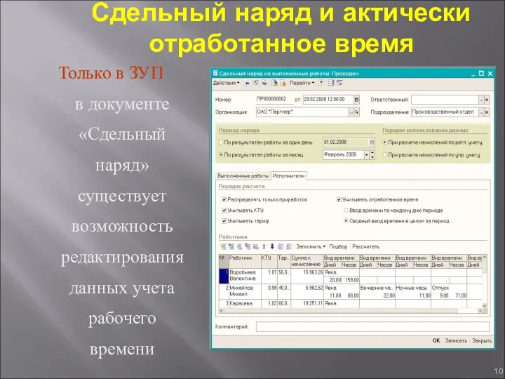 Сдельный наряд и актически отработанное время Только в ЗУП в документе