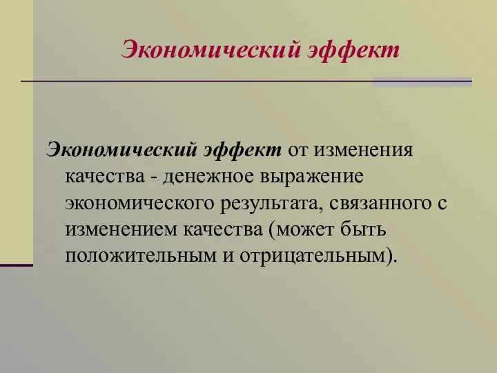 Экономический эффект Экономический эффект от изменения качества - денежное выражение экономического