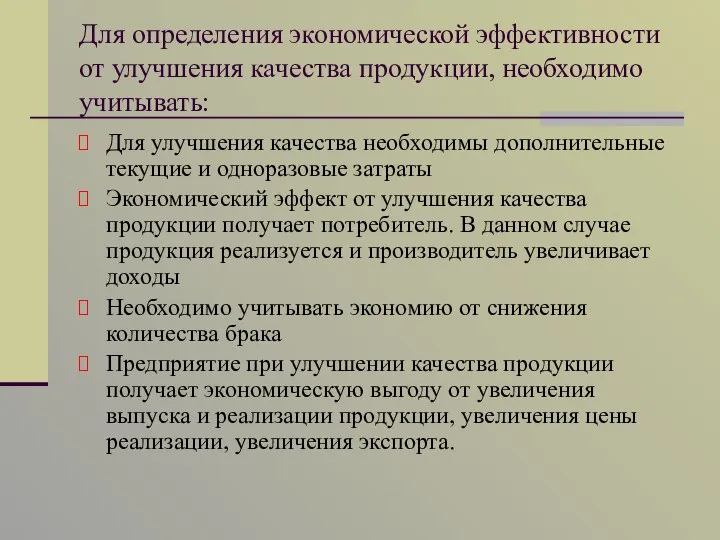 Для определения экономической эффективности от улучшения качества продукции, необходимо учитывать: Для