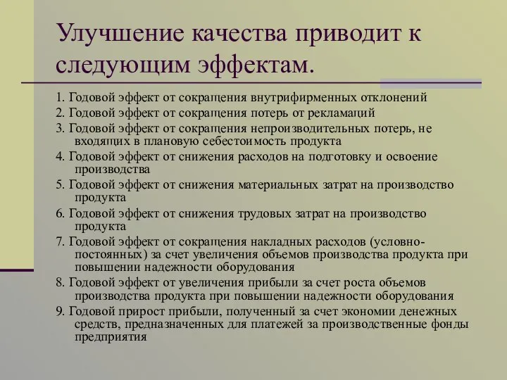 Улучшение качества приводит к следующим эффектам. 1. Годовой эффект от сокращения