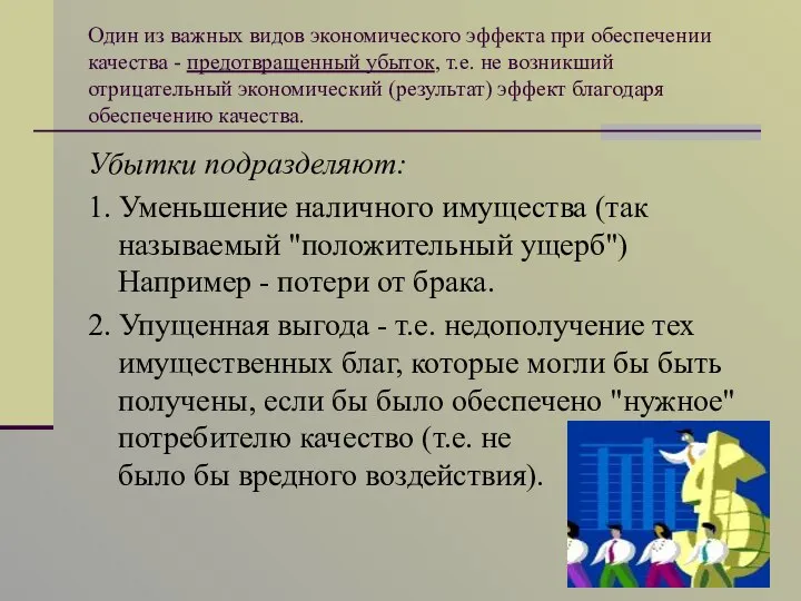 Один из важных видов экономического эффекта при обеспечении качества - предотвращенный