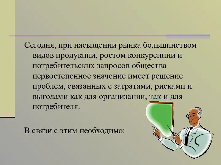 Сегодня, при насыщении рынка большинством видов продукции, ростом конкуренции и потребительских