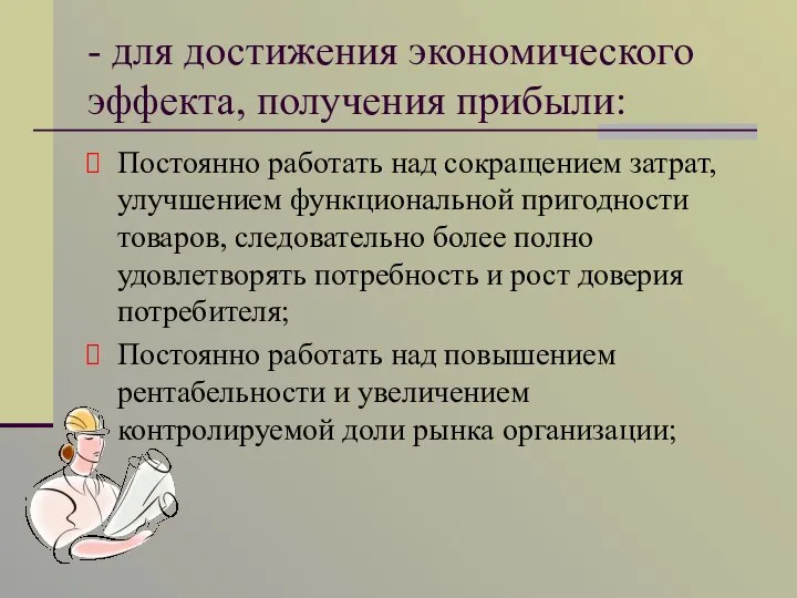 - для достижения экономического эффекта, получения прибыли: Постоянно работать над сокращением