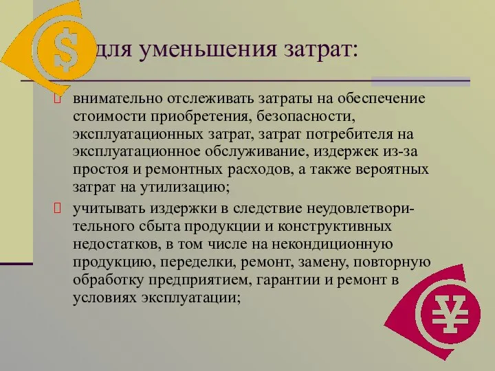 - для уменьшения затрат: внимательно отслеживать затраты на обеспечение стоимости приобретения,