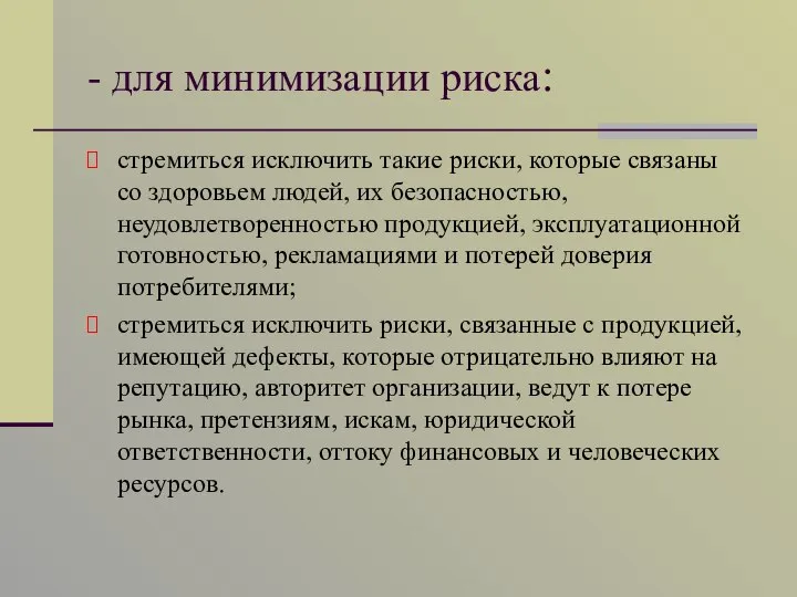 - для минимизации риска: стремиться исключить такие риски, которые связаны со