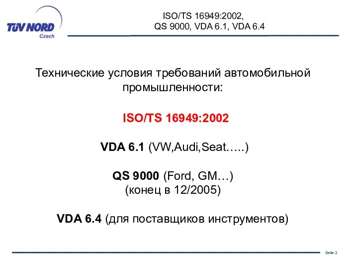 Технические условия требований автомобильной промышленности: ISO/TS 16949:2002 VDA 6.1 (VW,Audi,Seat…..) QS