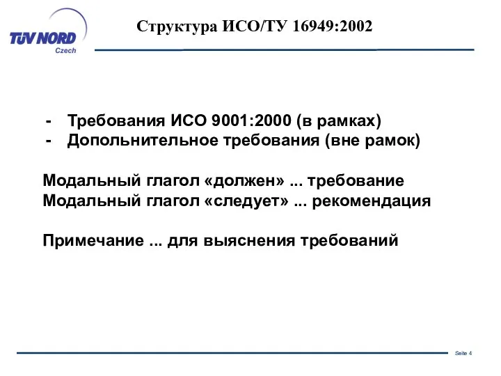 Структура ИСО/ТУ 16949:2002 Требования ИСО 9001:2000 (в рамках) Допольнительное требования (вне