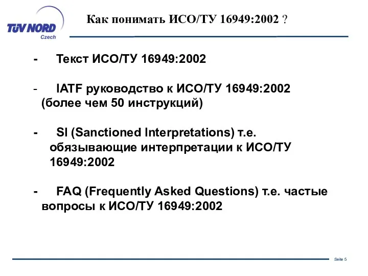 Как понимать ИСО/ТУ 16949:2002 ? Текст ИСО/ТУ 16949:2002 IATF руководство к