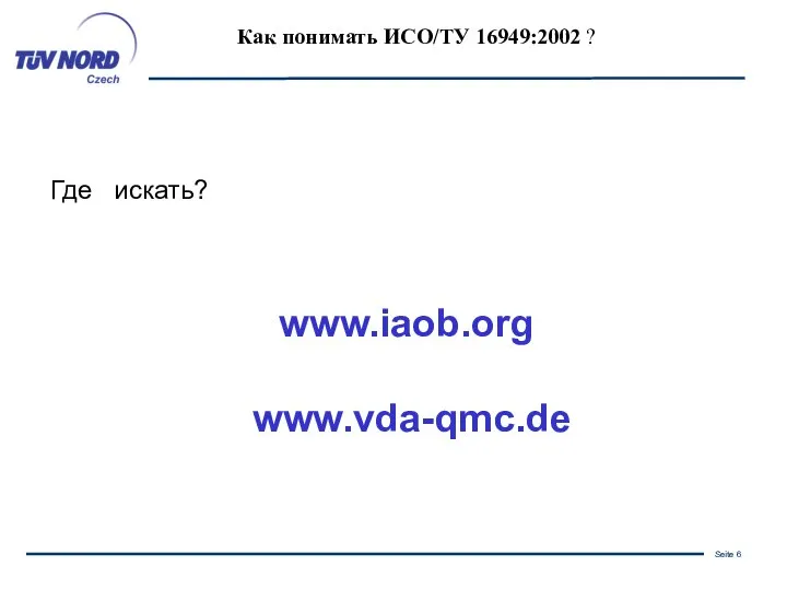 Как понимать ИСО/ТУ 16949:2002 ? Где искать? www.iaob.org www.vda-qmc.de