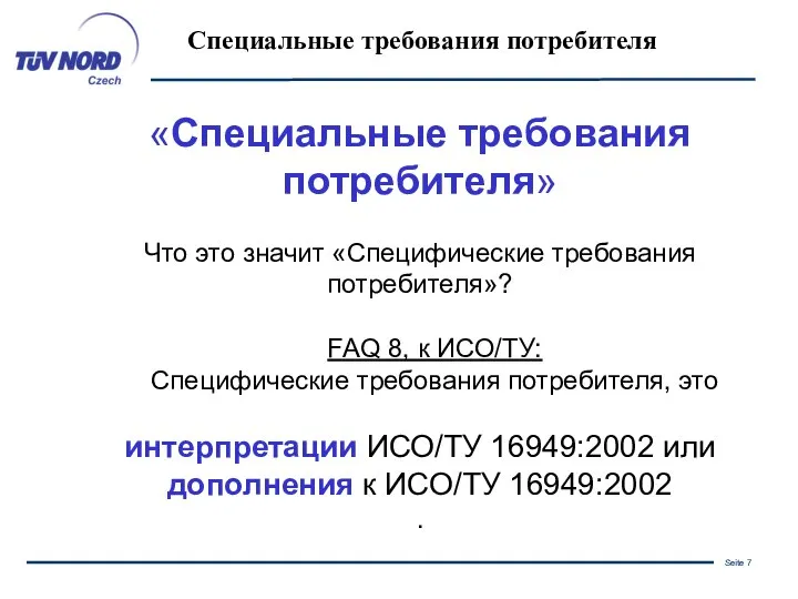 «Специальные требования потребителя» Что это значит «Специфические требования потребителя»? FAQ 8,