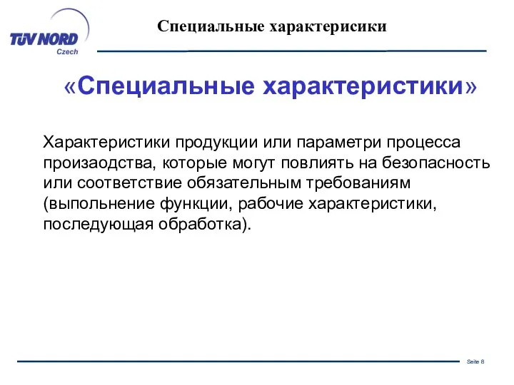 «Специальные характеристики» Характеристики продукции или параметри процесса произаодства, которые могут повлиять