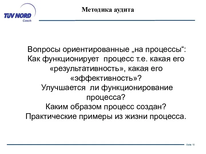 Методика аудита Вопросы ориентированные „на процессы“: Как функционирует процесс т.е. какая