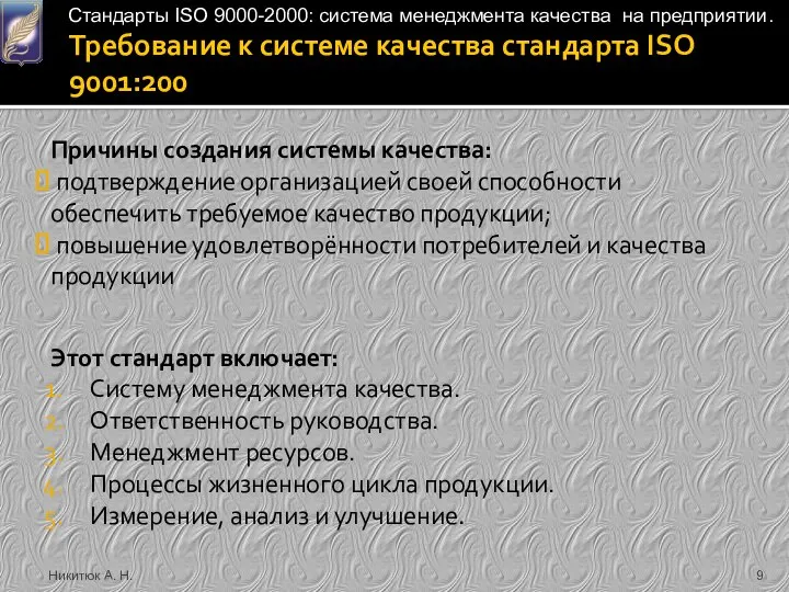 Требование к системе качества стандарта ISO 9001:200 Никитюк А. Н. Причины