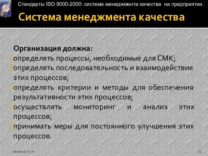 Система менеджмента качества Никитюк А. Н. Организация должна: определять процессы, необходимые