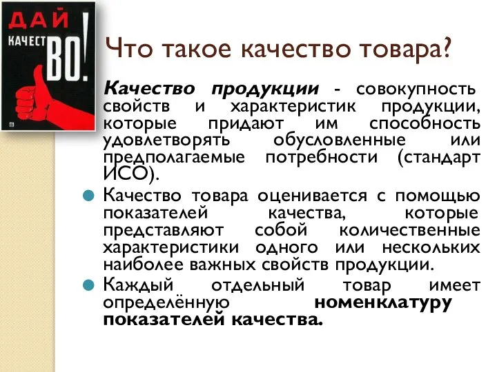 Что такое качество товара? Качество продукции - совокупность свойств и характеристик