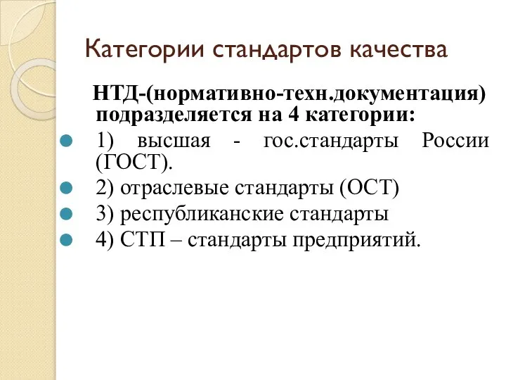 Категории стандартов качества НТД-(нормативно-техн.документация) подразделяется на 4 категории: 1) высшая -