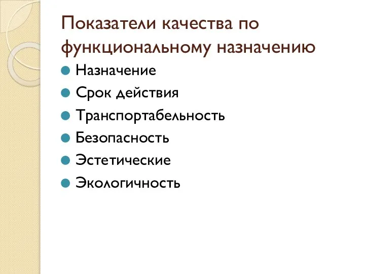 Показатели качества по функциональному назначению Назначение Срок действия Транспортабельность Безопасность Эстетические Экологичность