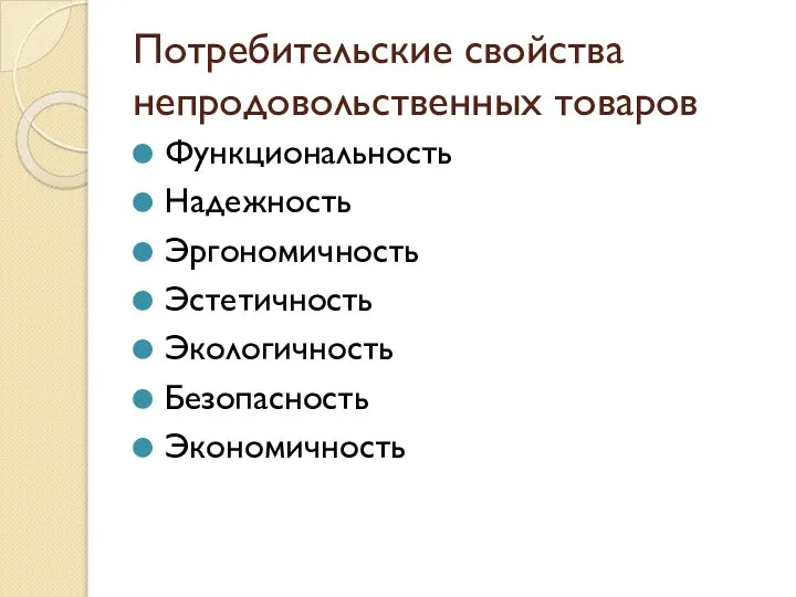 Потребительские свойства непродовольственных товаров Функциональность Надежность Эргономичность Эстетичность Экологичность Безопасность Экономичность