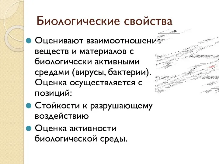 Биологические свойства Оценивают взаимоотношение веществ и материалов с биологически активными средами