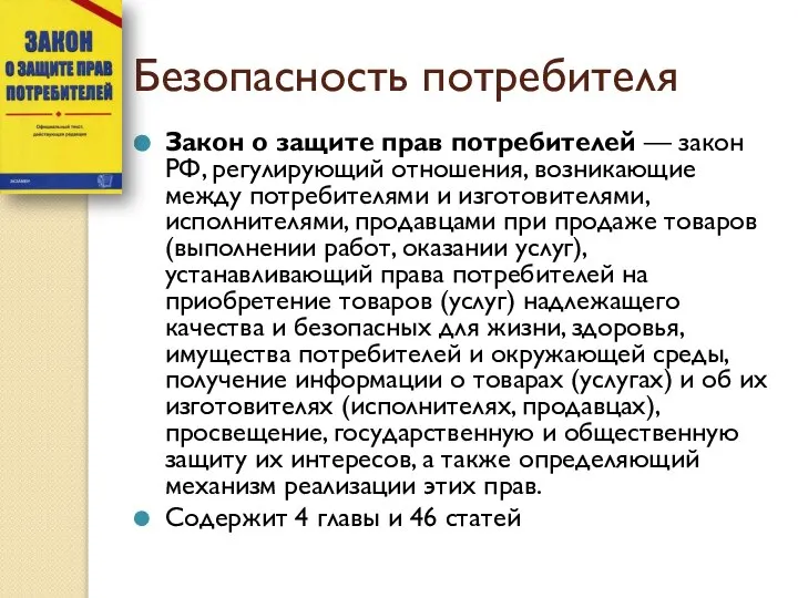 Безопасность потребителя Закон о защите прав потребителей — закон РФ, регулирующий