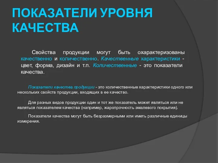 ПОКАЗАТЕЛИ УРОВНЯ КАЧЕСТВА Свойства продукции могут быть охарактеризованы качественно и количественно.