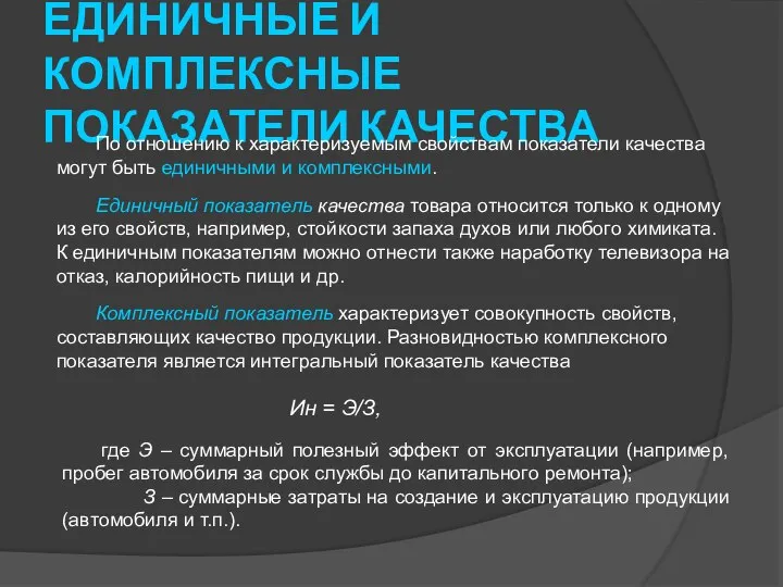 ЕДИНИЧНЫЕ И КОМПЛЕКСНЫЕ ПОКАЗАТЕЛИ КАЧЕСТВА По отношению к характеризуемым свойствам показатели