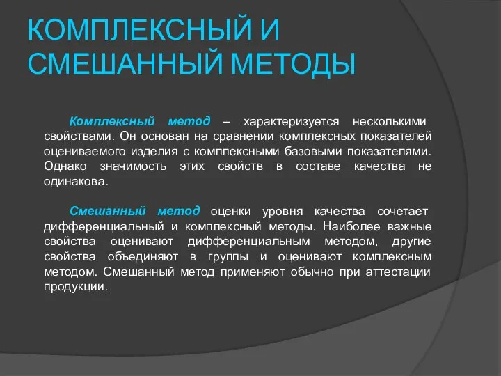 КОМПЛЕКСНЫЙ И СМЕШАННЫЙ МЕТОДЫ Комплексный метод – характеризуется несколькими свойствами. Он