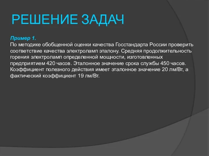 РЕШЕНИЕ ЗАДАЧ Пример 1. По методике обобщенной оценки качества Госстандарта России