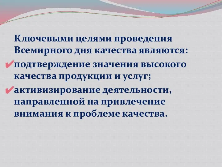 Ключевыми целями проведения Всемирного дня качества являются: подтверждение значения высокого качества